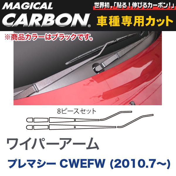 HASEPRO/ハセプロ：ワイパーアーム マジカルカーボン ブラック マツダ プレマシー CWEFW (2010.7〜)/CWAMA-2