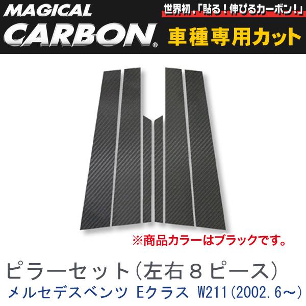 ピラーセット（左右合計6ピース） マジカルカーボン ブラック メルセデスベンツ Eクラスセダン W211(H14/6〜)/HASEPRO/ハセプロ：CMB-4 16,280円