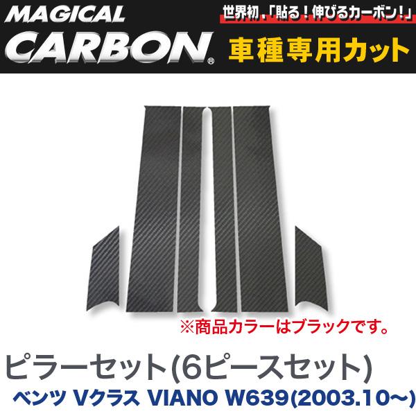HASEPRO/ハセプロ：ピラーセット（左右合計6ピース） マジカルカーボン ブラック メルセデスベンツ Vクラス VIANO W639(2003.10〜)/CMB-9