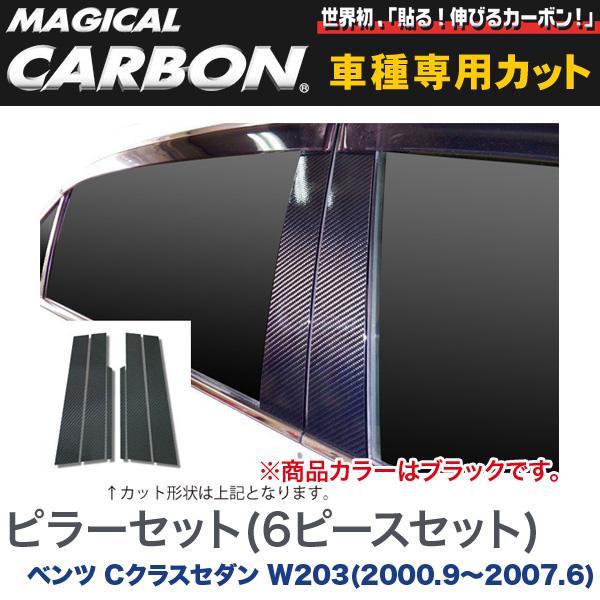 HASEPRO/ハセプロ：ピラーセット（左右合計6ピース） マジカルカーボン ブラック ベンツ Cクラスセダン W203(2000.9〜2007.6)/CMB-12