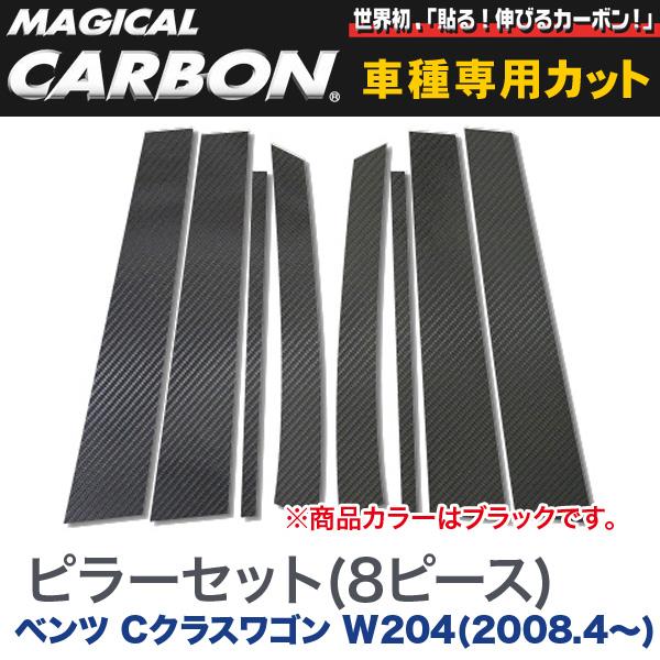 HASEPRO/ハセプロ：ピラーセット（左右合計8ピース） マジカルカーボン ブラック メルセデスベンツ Cクラスワゴン W204(2008.4〜)/CMB-18