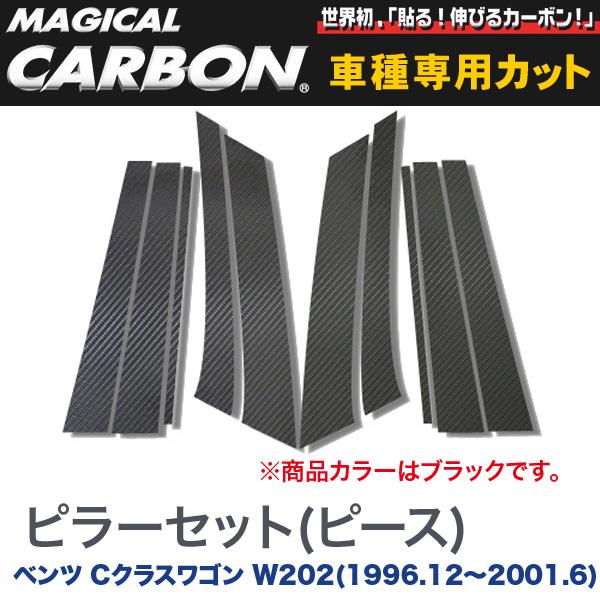 HASEPRO/ハセプロ：ピラーセット（左右合計10ピース） マジカルカーボン ブラック ベンツ Cクラスワゴン W202(1996.12〜2001.6)/CMB-19