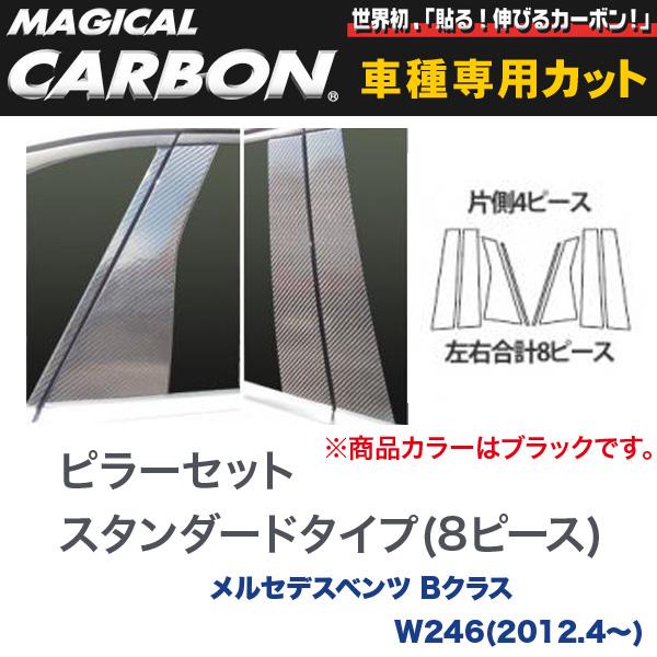HASEPRO/ハセプロ：スタンダードタイプ（左右合計8ピース） マジカルカーボン ブラック メルセデスベンツ Bクラス W246(2012.4〜)/CMB-24