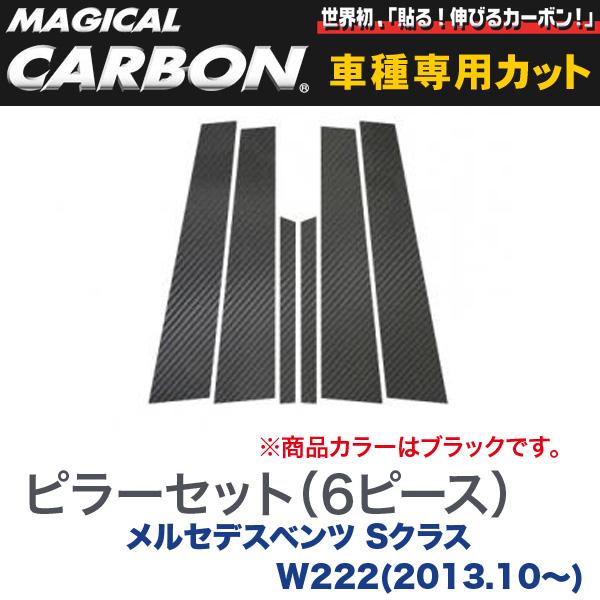 HASEPRO/ハセプロ：ピラーセット（左右合計6ピース） マジカルカーボン ブラック メルセデスベンツ Sクラス W222(2013.10〜)/CMB-25