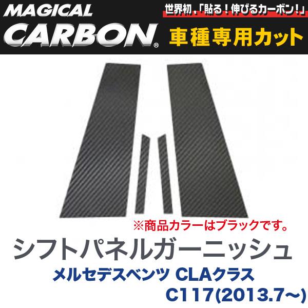 ピラーセット（左右合計4ピース） マジカルカーボン ブラック メルセデスベンツ CLAクラス C117(H25/7〜)/HASEPRO/ハセプロ：CMB-26