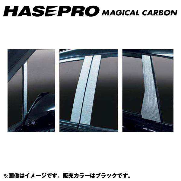 HASEPRO/ハセプロ：マジカルカーボン ブラック ピラーセット 合計8ピース（片側：4ピース） ストリーム RN6〜9 年式：2006.7〜/CPH-10