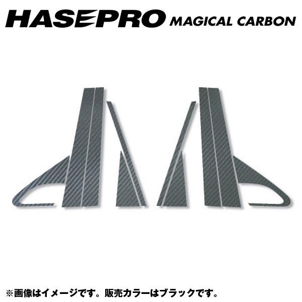 HASEPRO/ハセプロ：マジカルカーボン ブラック ピラーセット アヴァンシア TA1〜4 年式：1999.9〜2003.7/CPH-8