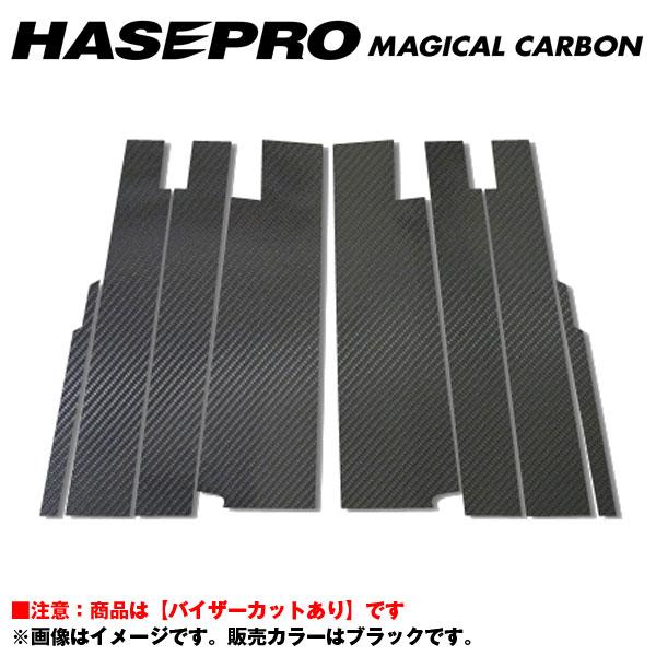 HASEPRO/ハセプロ：マジカルカーボン ブラック ピラーセット バイザーカット ステップワゴン RG1〜4 年式：2005.5〜2009.10/CPH-V9