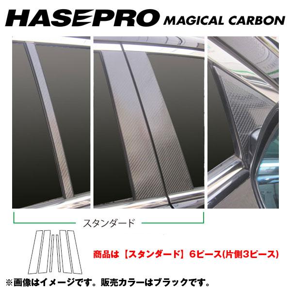 マジカルカーボン ブラック ピラーセット スタンダード アコードツアラー CW1 年式：H20/12〜/HASEPRO/ハセプロ：CPH-52の通販は 21,780円