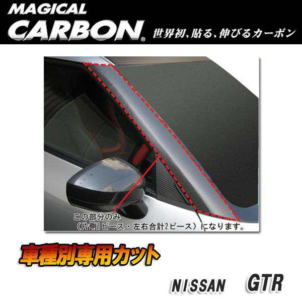 HASEPRO/ハセプロ：マジカルカーボン Aピラー ブラック GTR CBA-35R (2007.12〜)/CPAN-1