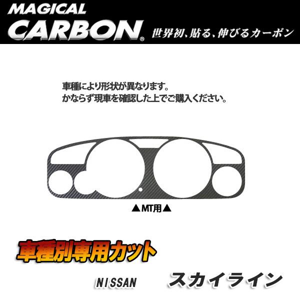 マジカルカーボン メーターパネル MT ブラック スカイライン R33 BCN/ECR/HR30系(H5/8〜H9/2)/HASEPRO/ハセプロ：CMPN-7