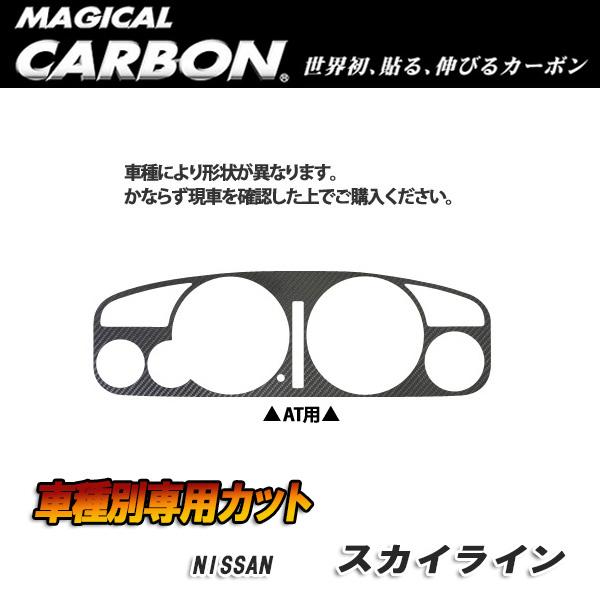 マジカルカーボン メーターパネル AT ブラック スカイライン R33 BCN/ECR/HR30系(H5/8〜H9/2)/HASEPRO/ハセプロ：CMPN-8