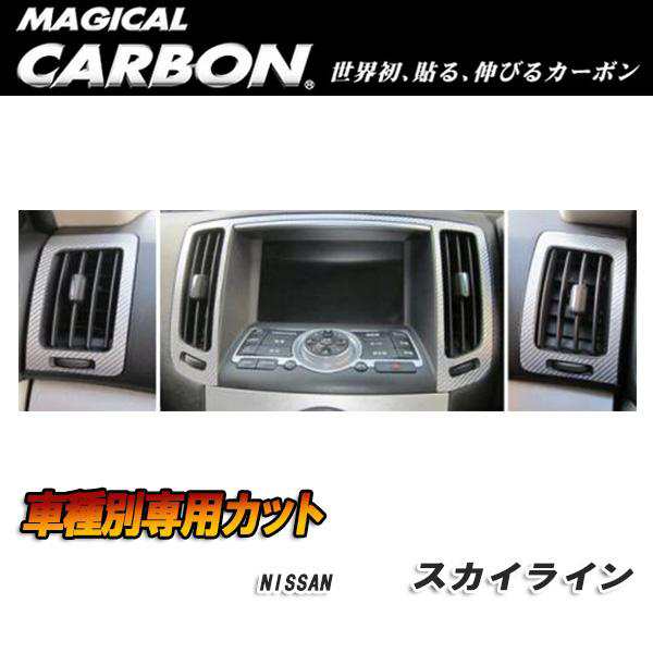 ハセプロ:マジカルカーボン エアアウトレット エアコン吹き出し口 ブラック V36 スカイライン セダン (H18/11〜)/CAON-2の通販はau  PAY マーケット - ホットロード au PAY マーケット店 | au PAY マーケット－通販サイト