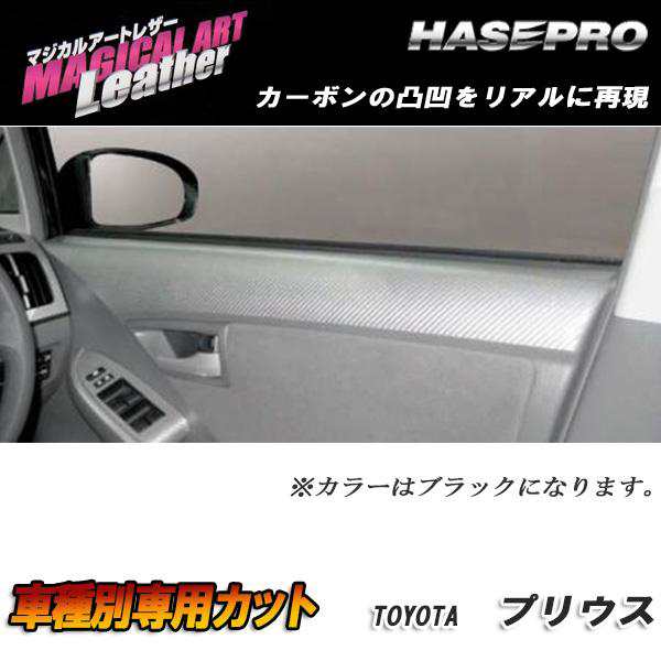 HASEPRO/ハセプロ：マジカルアートレザー ドアインナーパネル ブラック プリウス ZVW30 2009.5〜/LC-DIPT1の通販は
