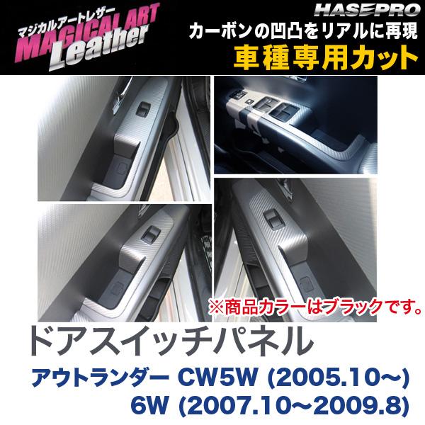 HASEPRO/ハセプロ:マジカルアートレザー ドアスイッチパネル ブラック アウトランダー CW5W (2005.10〜) 6W (2007.10〜2009.8)/LC-DPM1の通販は