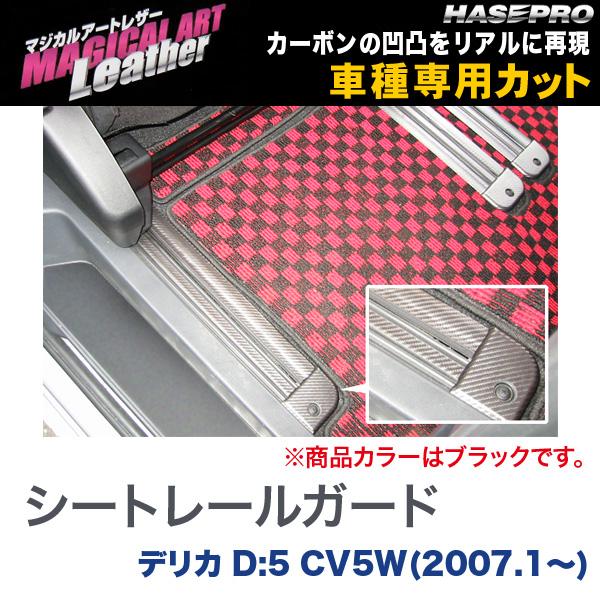 HASEPRO/ハセプロ：マジカルアートレザー シートレールガード ブラック デリカD:5 CV5W(2007.1〜)/LC-SRGM1の通販は 8,140円