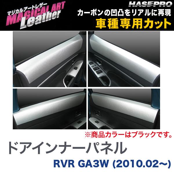 マジカルアートレザー ドアインナーパネル ブラック RVR GA3W (H22/02〜)/HASEPRO/ハセプロ：LC-DIPM3