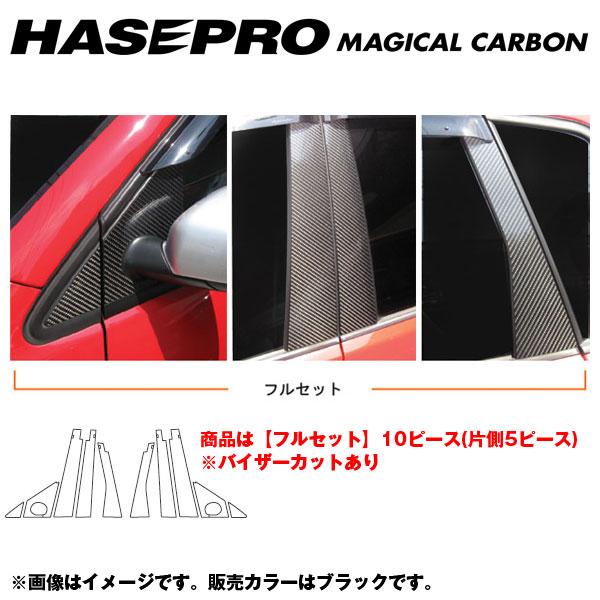 マジカルカーボン ブラック ピラーセット フルセット バイザーカット ポロ ABA-9NB後期 年式：H17/9〜/HASEPRO/ハセプロ：CPV-FV1