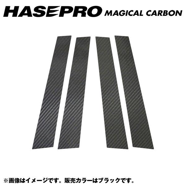 マジカルカーボン ブラック ピラーセット 合計4ピース（片側：2ピース） ゴルフ6 年式：H21/4〜/HASEPRO/ハセプロ：CPV-5