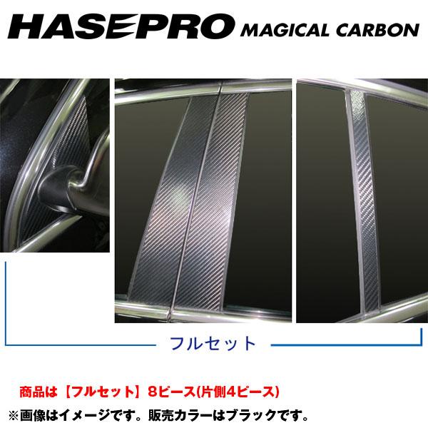 マジカルカーボン ブラック ピラーセット フルセット パサート 3CAXZF 年式：H18/4〜H22/3/HASEPRO/ハセプロ：CPV-F3