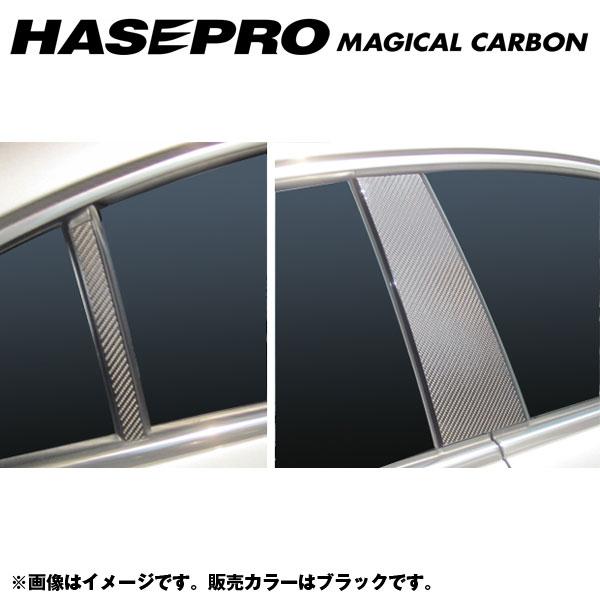 マジカルカーボン ブラック ピラーセット 合計4ピース（片側：2ピース） パサートCC 3C 年式：H20/11〜/HASEPRO/ハセプロ：CPV-4