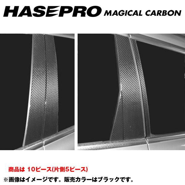 マジカルカーボン ブラック ピラーセット 合計10ピース（片側：5ピース） ボルボ V70 年式：H19/11〜/HASEPRO/ハセプロ：CPVO-1