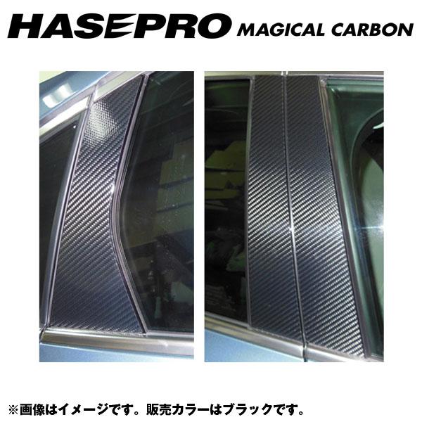 HASEPRO/ハセプロ：マジカルカーボン ブラック ピラーセット 合計6ピース（片側：3ピース） ボルボ V40 MB4164T 年式：2013.6〜/CPVO-3