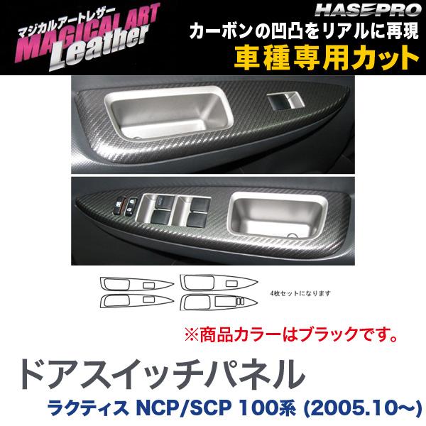マジカルアートレザー ドアスイッチパネル ブラック ラクティス NCP/SCP 100系 (H17/10〜)/HASEPRO/ハセプロ：LC-DPT5 6,765円
