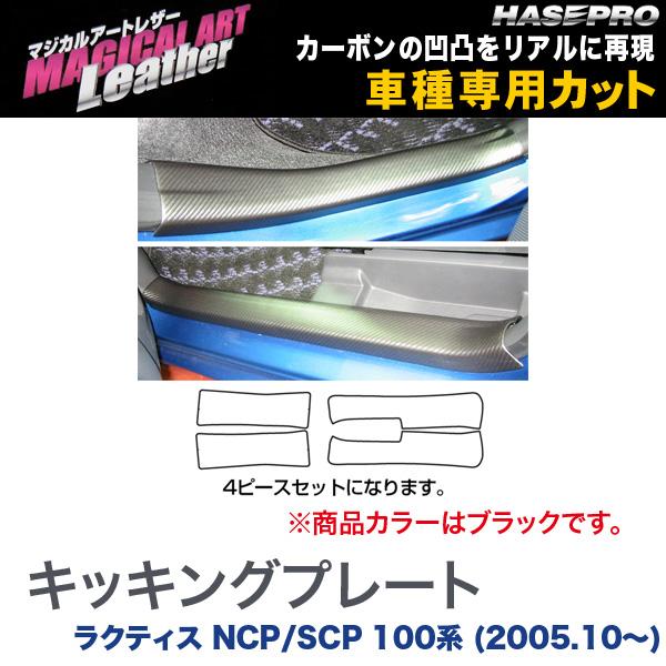 HASEPRO/ハセプロ：マジカルアートレザー キッキングプレート ブラック ラクティス NCP/SCP 100系 (2005.10〜)/LC-KPT2 13,200円