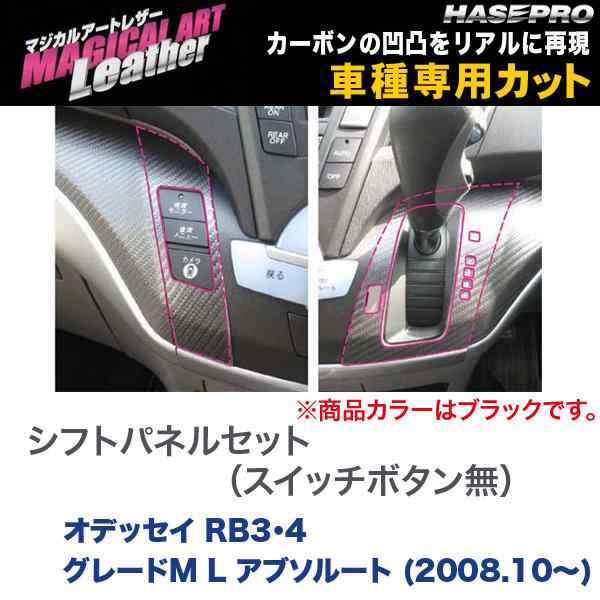 マジカルアートレザー シフトパネル スイッチボタン無 BK オデッセイ RB3・4 グレートM L  アブソルート/HASEPRO/ハセプロ：LC-SPH7Dの通販はau PAY マーケット - ホットロード au PAY マーケット店 | au  PAY マーケット－通販サイト