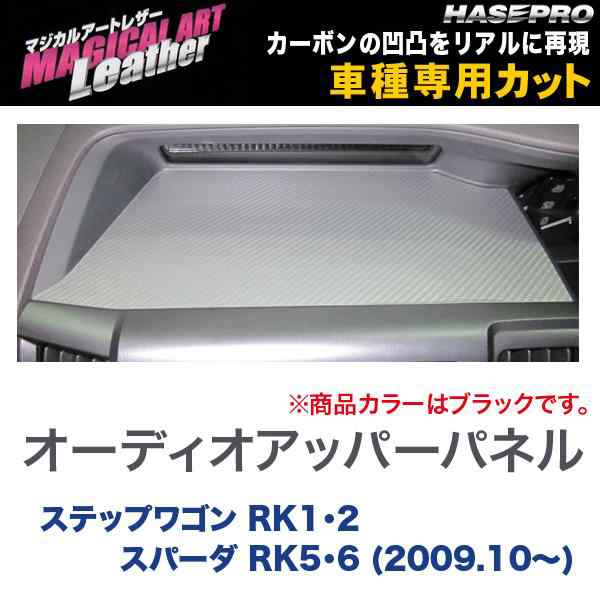 マジカルアートレザー オーディオアッパーパネル ブラック ステップワゴン RK1・2 スパーダ RK5・6  H21/10〜/HASEPRO/ハセプロ：LC-APH2の通販はau PAY マーケット - ホットロード au PAY マーケット店 | au  PAY マーケット－通販サイト