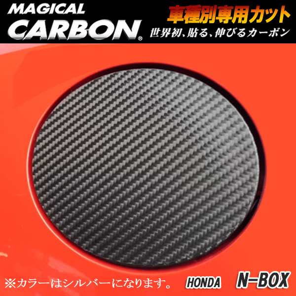 メール便可｜ハセプロ：マジカルカーボン フューエルリッド シルバー H23/12〜 JF1/JF2 N-BOXカスタム/CFH-12Sの通販はau  PAY マーケット - ホットロード au PAY マーケット店 | au PAY マーケット－通販サイト