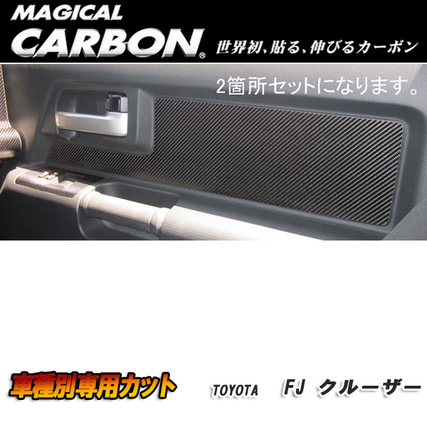 ハセプロ：マジカルカーボン ドアインナーパネル ブラック H22/12〜 GSJ15W FJクルーザー/CDIPT-2