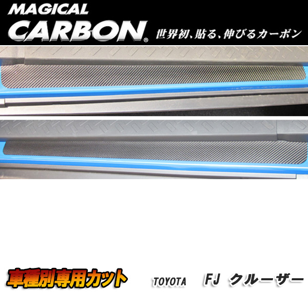 ハセプロ：マジカルカーボン スカッフプレート ブラック H22/12〜 GSJ15W FJクルーザー/CSCPT-4