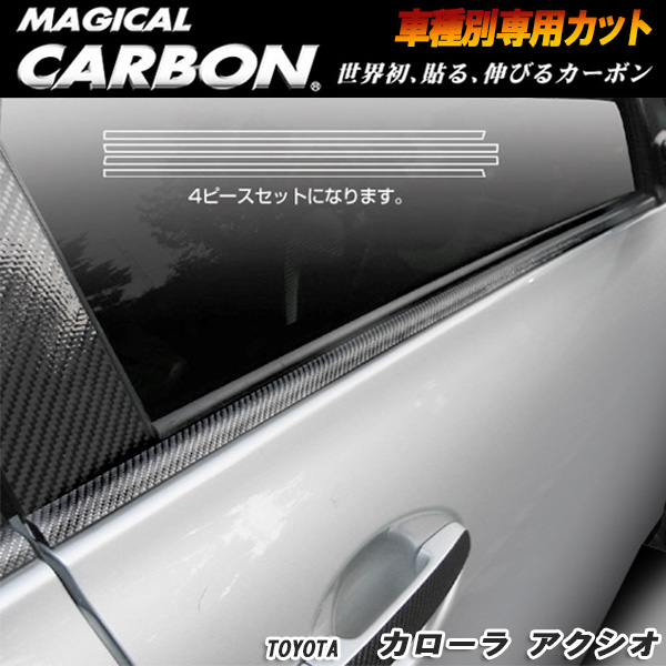 ハセプロ：マジカルカーボン ウィンドーモール ブラック H18/10 〜H20/10 NZE/ZRE140系 カローラアクシオ/CWMT-1