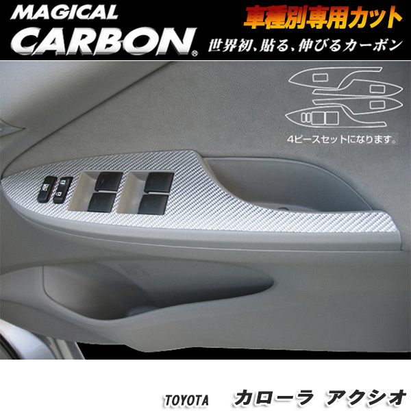 ハセプロ:マジカルカーボン ドアスイッチパネル ブラック H18/10 〜H20/10 NZE/ZRE140系 カローラアクシオ/CDPT-7