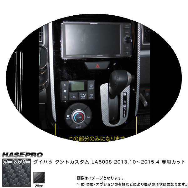 マジカルアートレザー センターパネルガーニッシュ ブラック タントカスタム LA600S  (H25/10〜)/HASEPRO/ハセプロ：LC-PGD1の通販はau PAY マーケット - ホットロード au PAY マーケット店 | au  PAY マーケット－通販サイト