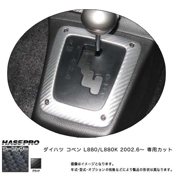 マジカルアートレザー シフトパネルガーニッシュ ブラック コペン L880K (H14/6〜)/HASEPRO/ハセプロ：LC-SPGD1の通販はau  PAY マーケット - ホットロード au PAY マーケット店 | au PAY マーケット－通販サイト