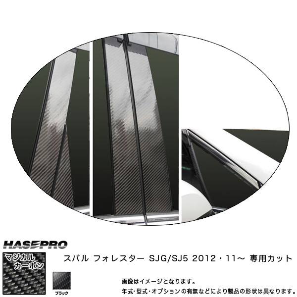 HASEPRO/ハセプロ：ピラーセット ノーマルカット (片側7ピース×2) マジカルカーボン BK フォレスター SJG/SJ5 (H24/11〜)/CPS-20の通販は 15,899円