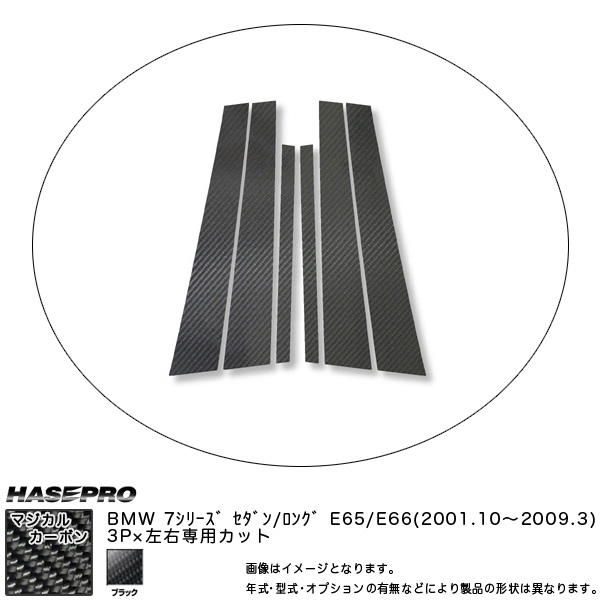 HASEPRO/ハセプロ：ピラーセット (片側3ピース 左右合計6ピース) マジカルカーボン BK BMW 7シリーズ E65/E66セダン/ロング/CPB-8の通販は