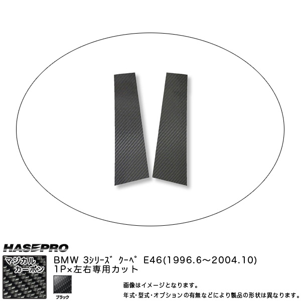 HASEPRO/ハセプロ：ピラー仕かける (片側1平和条約 働き掛ける足し加える2平和条約) マジカルカーボン BMW 3続きもの E46クーペ (H11/6〜H16/10)/CPB-10