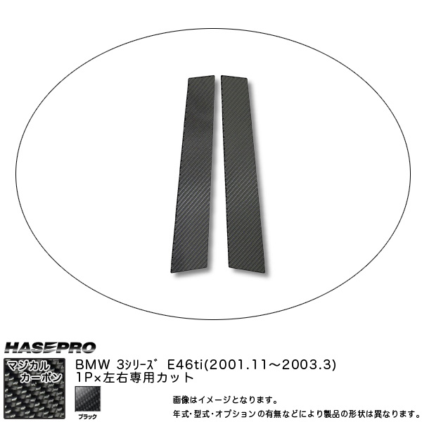 HASEPRO/ハセプロ：ピラー仕かける (片側1平和条約 働き掛ける足し加える2平和条約) マジカルカーボン BK BMW 3続きもの E46ti (H13/11〜H15/3)/CPB-11
