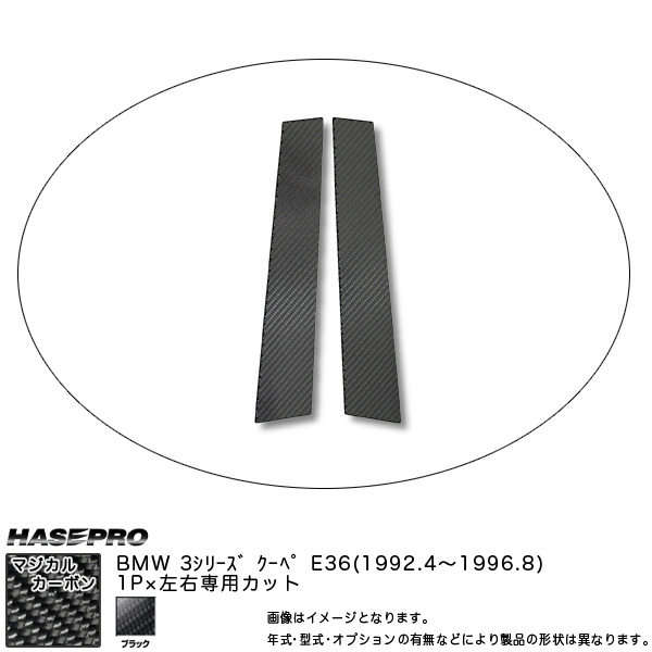 HASEPRO/ハセプロ：ピラー仕かける (片側1平和条約 働き掛ける足し加える2平和条約) マジカルカーボン BK BMW 3続きもの E36クーペ (H4/4〜H8/8)/CPB-12