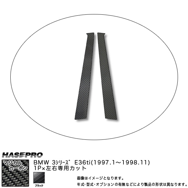 HASEPRO/ハセプロ：ピラー仕かける (片側1平和条約 働き掛ける足し加える2平和条約) マジカルカーボン BK BMW 3続きもの E36ti (H9/1〜H10/11)/CPB-13