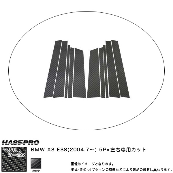HASEPRO/ハセプロ：ピラーセット (片側5ピース 左右合計10ピース) マジカルカーボン ブラック BMW X3 E83 (H16/7〜)/CPB-14