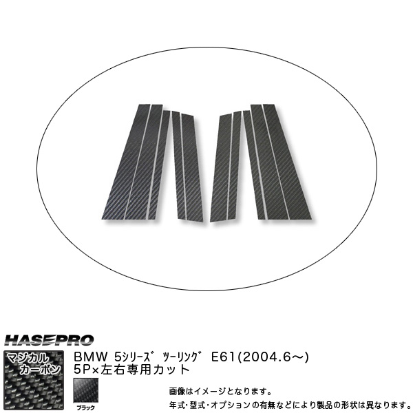HASEPRO/ハセプロ：ピラーセット (片側5ピース 左右合計10ピース) マジカルカーボン BK BMW 5シリーズ E61ツーリング (H16/6〜)/CPB-15