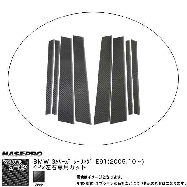 ハセプロ：ピラーセット （片側4ピース 左右合計8ピース） マジカルカーボン BK BMW 3シリーズ E91ツーリング (2005.10〜)/CPB-22の通販は
