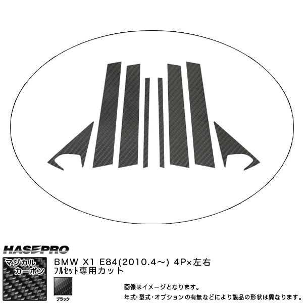 HASEPRO/ハセプロ：ピラーフルセット （片側4ピース 左右合計8ピース） マジカルカーボン ブラック BMW X1 E84 (H22/04〜)/CPB-F24