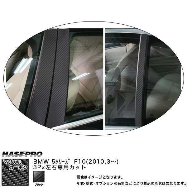 HASEPRO/ハセプロ：ピラーセット マジカルカーボン ブラック BMW 5シリーズ F10 (2010.03〜)/CPB-25の通販は 15,400円