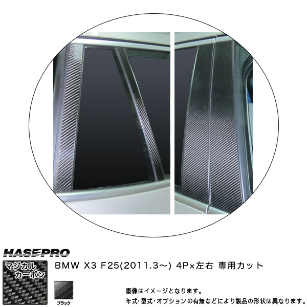 HASEPRO/ハセプロ：ピラースタンダードセット マジカルカーボン ブラック BMW X3 F25 (H23/03〜)/CPB-26